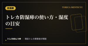 トレカ防湿庫の使い方・湿度の目安｜カビ・反りを防ぐ管理のコツ