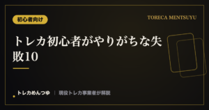トレカ初心者がやりがちな失敗10｜保管・取り扱いの注意点