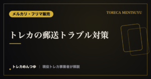 トレカの郵送トラブル対策｜折れ・水濡れ・紛失を防ぐ送り方