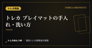 トレカ プレイマットの手入れ・洗い方|清潔に長く使うコツ