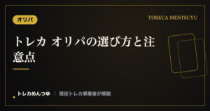 トレカ オリパの選び方と注意点|後悔しないためのチェックポイント