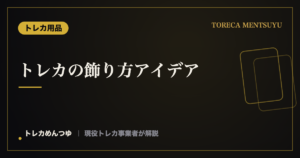 トレカの飾り方アイデア|スタンド・壁掛け・ケースで魅せる