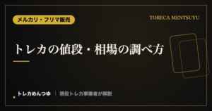トレカの値段・相場の調べ方|売買前に確認する手順