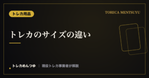 トレカのサイズ一覧|ポケカ・遊戯王の寸法とスリーブ規格の選び方