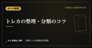 トレカの整理・分類のコツ|増えたカードをすっきり管理