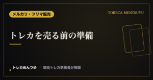 トレカを売る前の準備|クリーニング・撮影・梱包の段取り