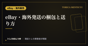 eBay・海外発送の梱包と送り方｜トレカを安全に届けるコツ
