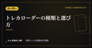 トレカローダーの種類一覧｜トップ・マグネット・スクリューダウン