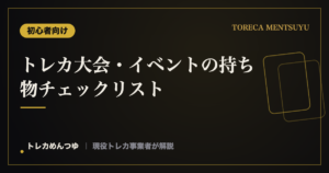 トレカ大会・イベントの持ち物チェックリスト｜忘れ物ゼロで臨む