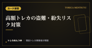 トレカの盗難・紛失対策|高額カードの防犯と所在記録のコツ