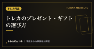 トレカのプレゼント・ギフトの選び方|相手に喜ばれる贈り方