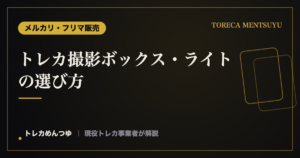 トレカ撮影ボックス・ライトの選び方|きれいに撮る環境づくり