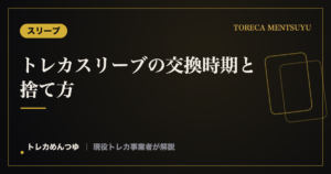 トレカスリーブの交換時期と捨て方｜傷んだら替えるサイン