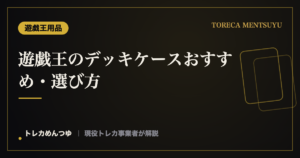 遊戯王のデッキケースおすすめ・選び方｜EXデッキも収まる容量