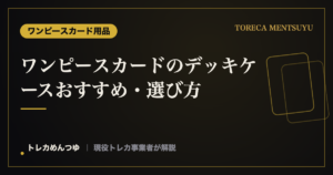 ワンピースカードのデッキケースおすすめ・選び方