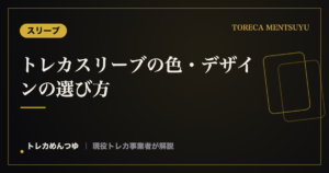 トレカスリーブの色・デザインの選び方｜無地・キャラ・カラーの使い分け