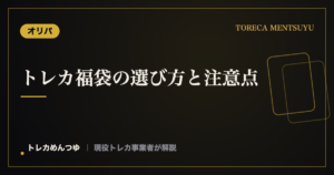 トレカ福袋の選び方と注意点｜後悔しないためのチェック