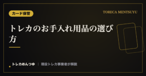 トレカのお手入れ用品の選び方｜クロス・ブロワーで優しくケア