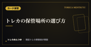 トレカの保管場所の選び方|家のどこに置く?避けたい場所