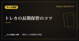 トレカの長期保管のコツ|数年単位で劣化させない方法