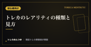 トレカのレアリティの種類と見方|記号で分かるレア度の基本