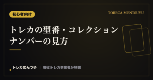 トレカの型番・コレクションナンバーの見方|相場調べに役立つ基礎
