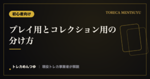 プレイ用とコレクション用の分け方|トレカを賢く管理するコツ