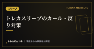 トレカスリーブのカール・反りの原因｜素材の選び方と交換の目安