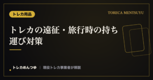トレカの遠征・旅行時の持ち運び対策|傷つけず安全に運ぶ