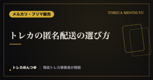 トレカの匿名配送の選び方|フリマで個人情報を守って送る