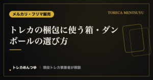 トレカの梱包に使う箱・ダンボールの選び方｜厚みとサイズの目安