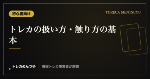 ポケカ・トレカの指紋対策|傷をつけない扱い方・触り方・持ち方