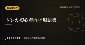トレカ初心者向け用語集|スリーブ・ローダー・PSAなど基本用語