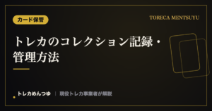 トレカのコレクション記録・管理方法|在庫を見える化するコツ