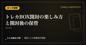 トレカBOX開封の楽しみ方と開封後の保管|カードを傷めない流れ