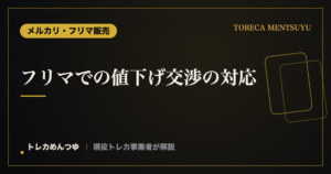 フリマでの値下げ交渉の対応｜トレカを気持ちよく売るコツ
