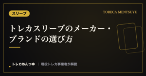 トレカスリーブのメーカー・ブランドの選び方｜品質を見る基準