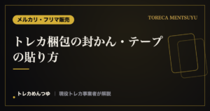 トレカ梱包の封かん・テープの貼り方｜開封しやすく丈夫に