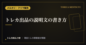 トレカ出品の説明文の書き方｜売れて・揉めない記載のコツ