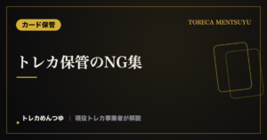 トレカ保管のNG集|やってはいけない保管でカードを傷めない