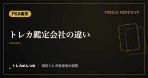 トレカ鑑定会社の違い｜PSA・BGS・ARSの特徴と選び方