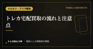 トレカ宅配買取の流れと注意点｜店舗買取との違い
