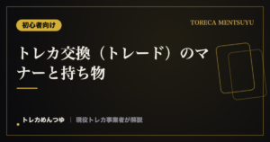 トレカ交換(トレード)のマナーと持ち物|トラブルを避けるコツ