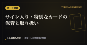 サイン入り・特別なカードの保管と取り扱い|価値を守るコツ