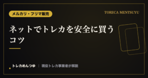 ネットでトレカを安全に買うコツ｜偽物・トラブルを避けるチェック