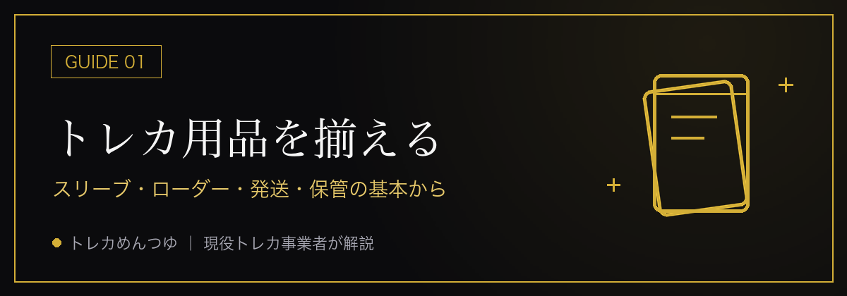 トレカ用品を揃える — スリーブ・ローダー・発送・保管の基本(金線画の図解バナー)