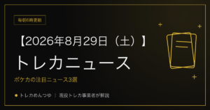 今日のトレカ情報｜8月29日 ポケカ・ワンピ・遊戯王の注目ニュース3選