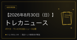 今日のトレカ情報｜8月30日 ポケカ・ワンピ・遊戯王の注目ニュース2選