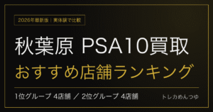 【2026年最新】秋葉原でPSA10を売るならどこ？高価買取おすすめ店舗を実体験で比較