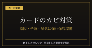 トレカのカビ予防|湿度40〜50%を保つ保管環境の作り方